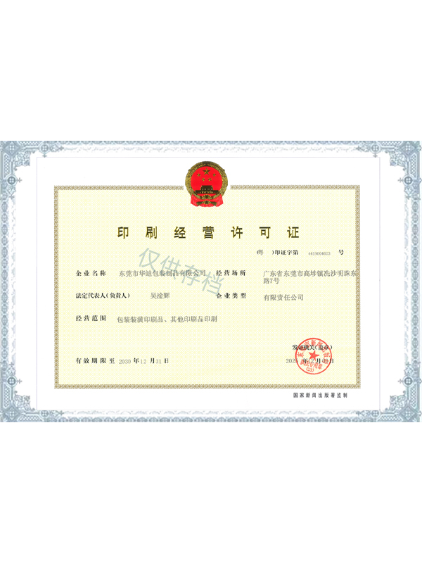 印刷經(jīng)營(yíng)許可證（新）