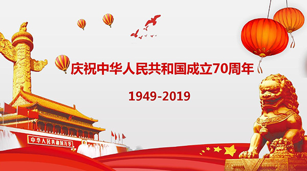 國慶假期 國慶假期